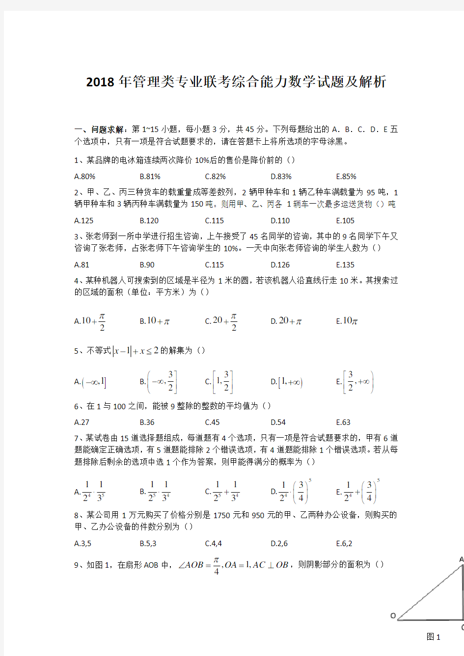 2018年MBA管理类联考数学真题及解析