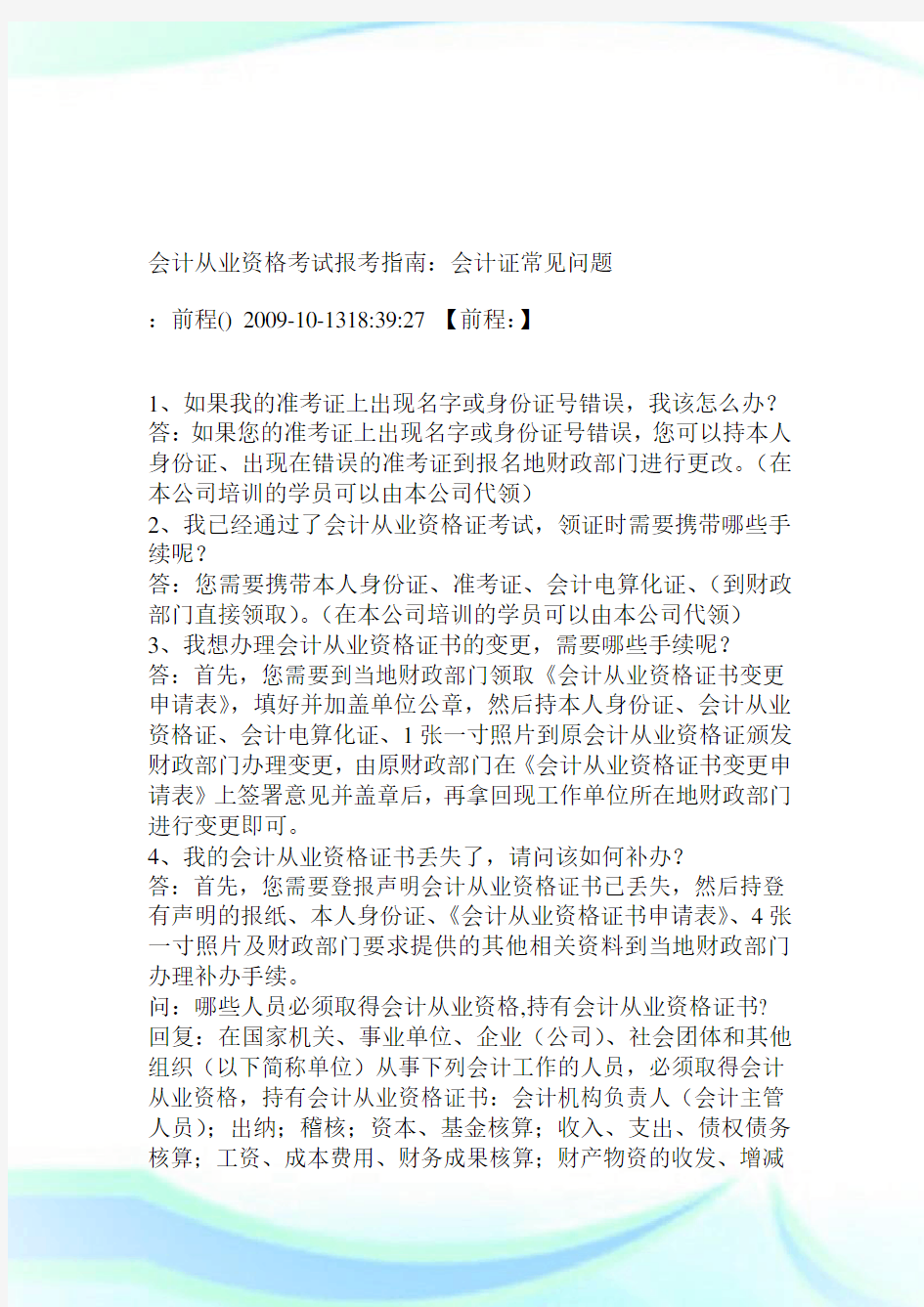 会计从业资格考试报考指南会计证常见问题.doc