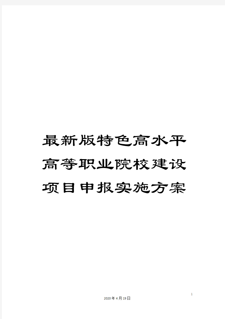 最新版特色高水平高等职业院校建设项目申报实施方案范文