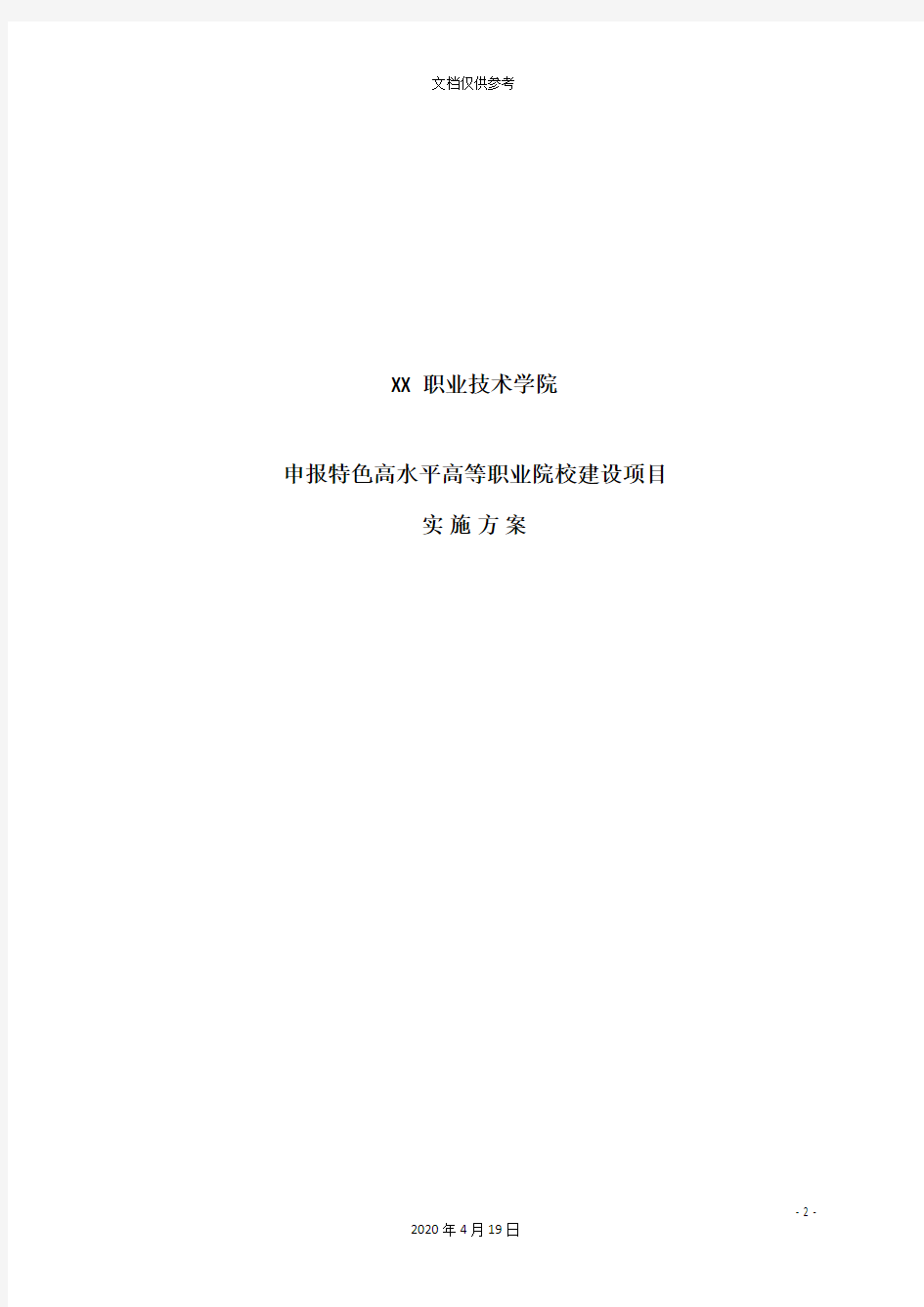 最新版特色高水平高等职业院校建设项目申报实施方案范文