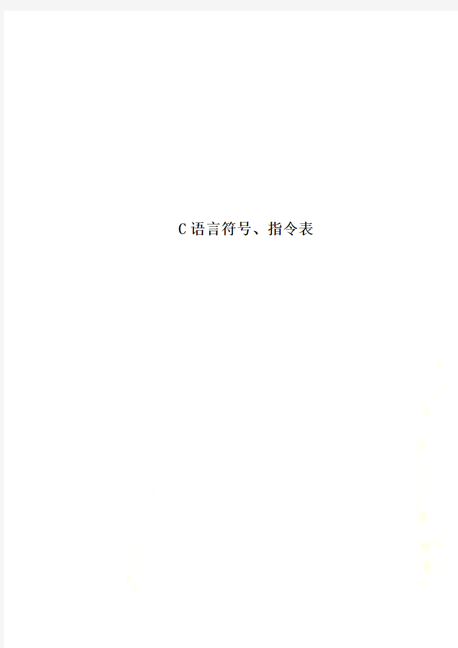 C语言符号、指令表