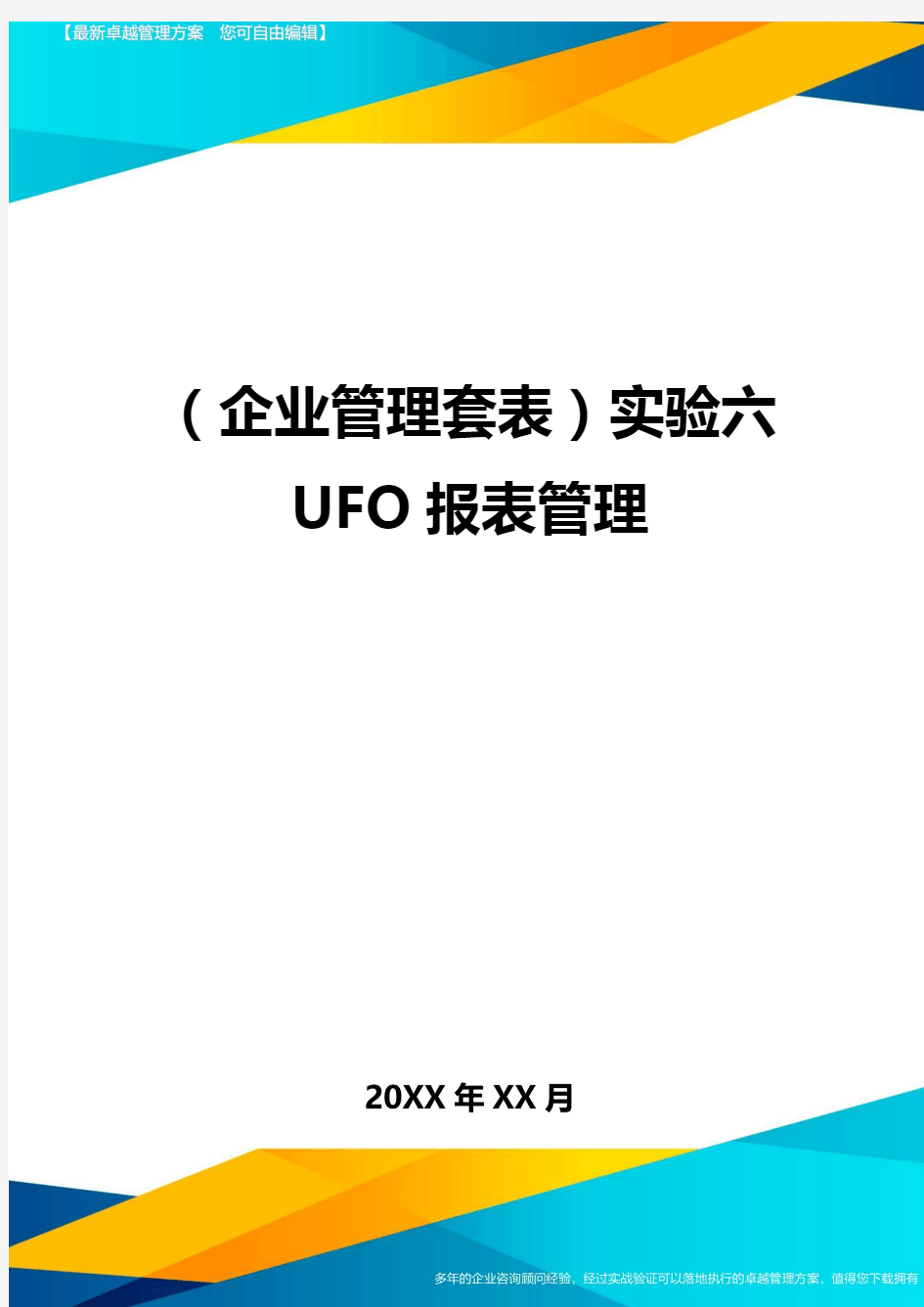 (企业管理套表)实验六UFO报表管理