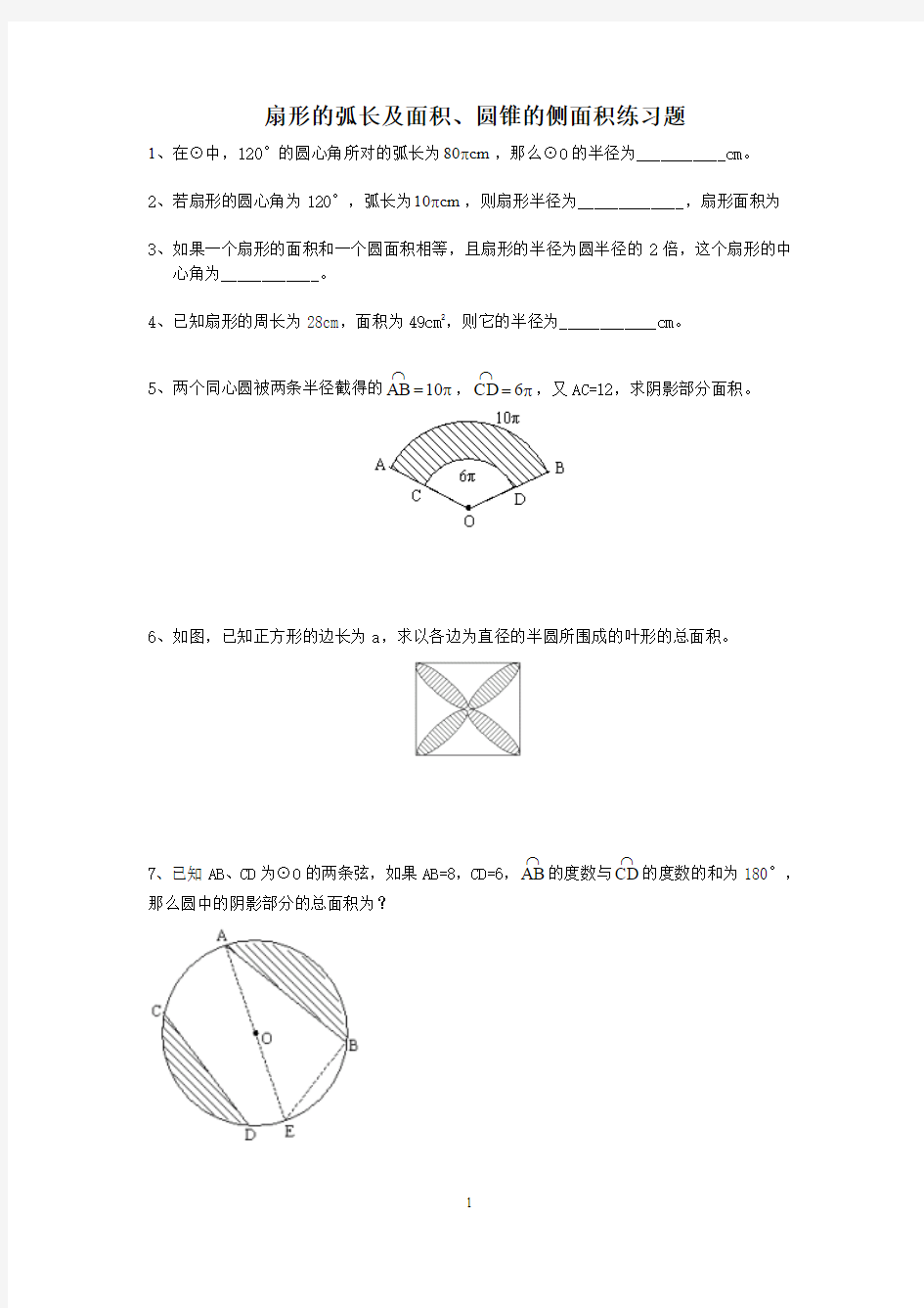 九年级上册弧长及扇形的面积、圆锥的侧面基础练习