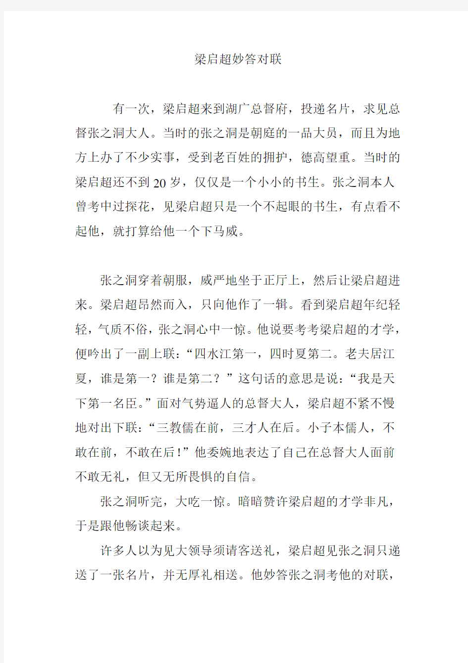 梁启超妙答对联