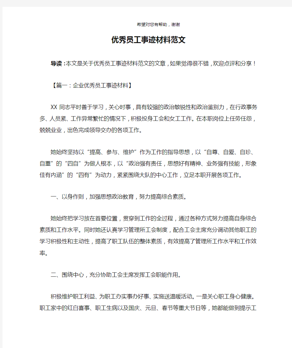 优秀员工事迹材料范文