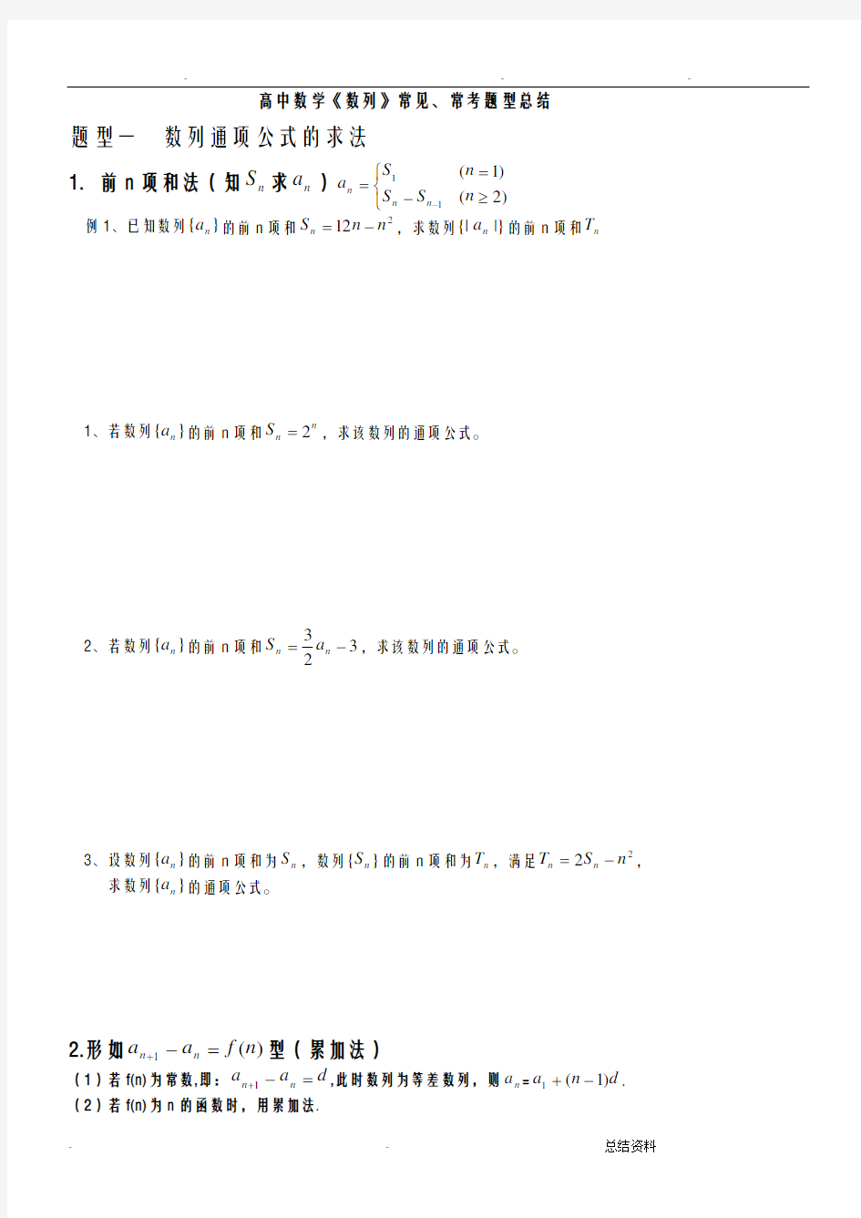 数列常见题型总结经典(超级经典)