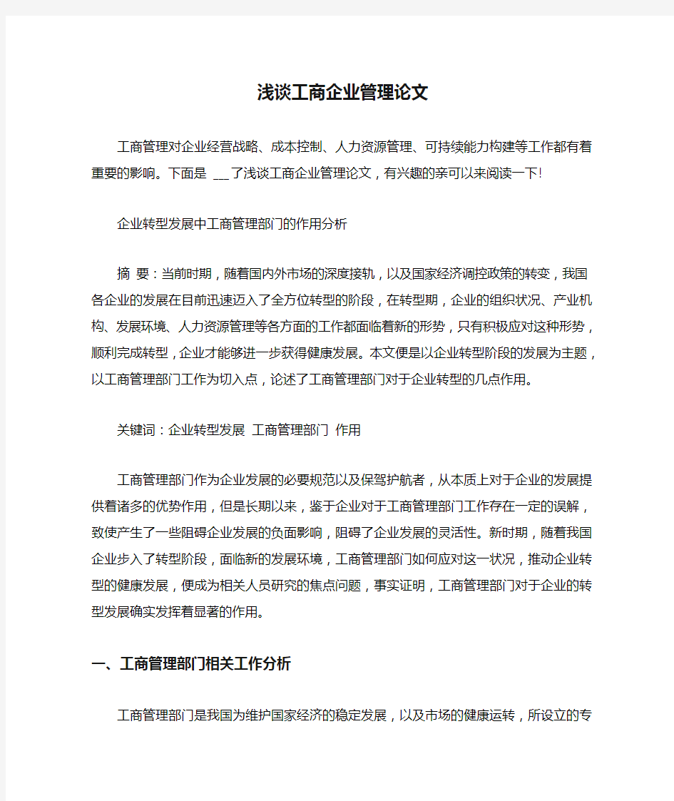 浅谈工商企业管理论文