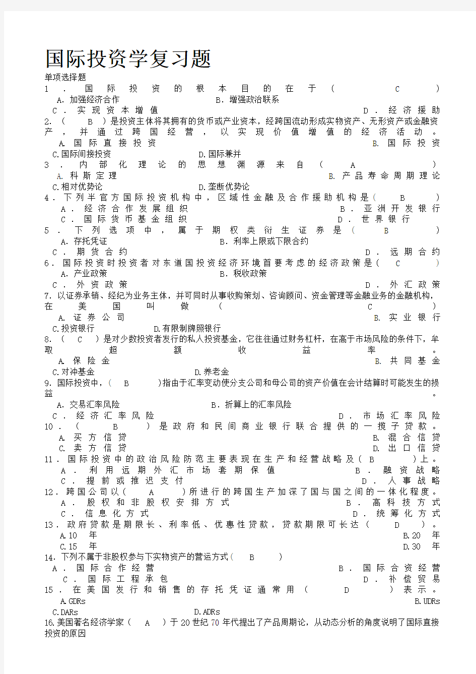 国际投资学试题与解析答案