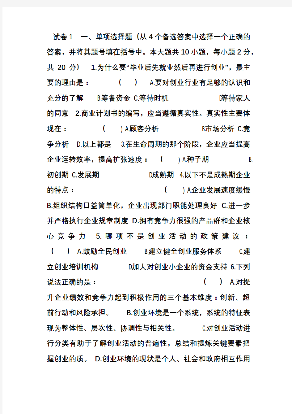 《创业管理实务试卷1和答案