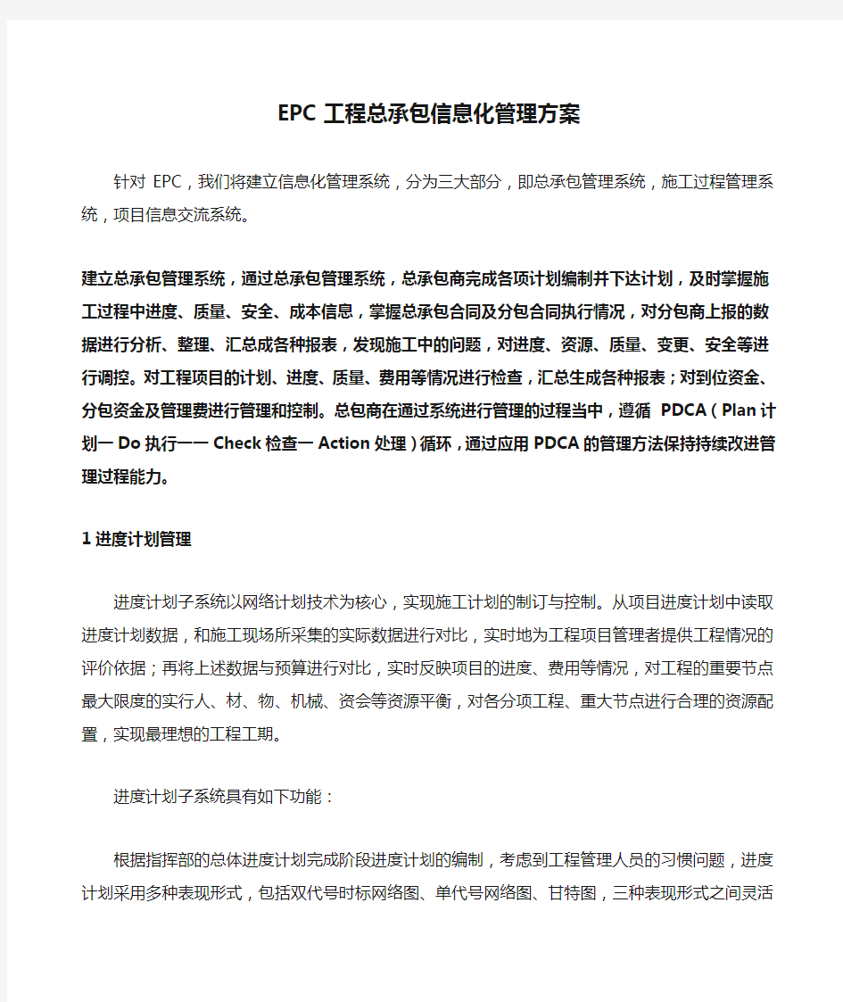 EPC工程总承包信息化管理方案