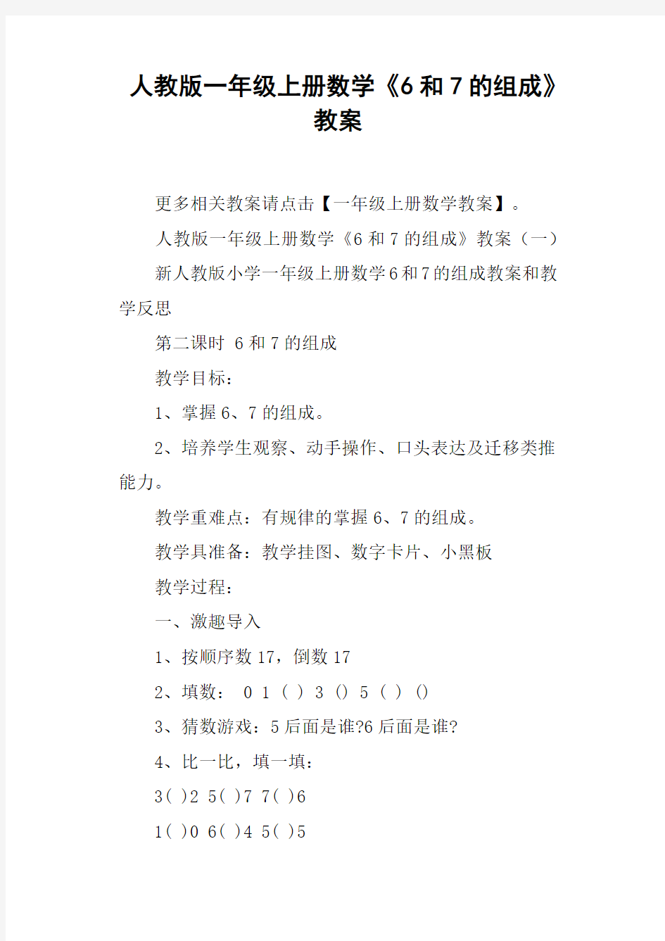 人教版一年级上册数学《6和7的组成》教案