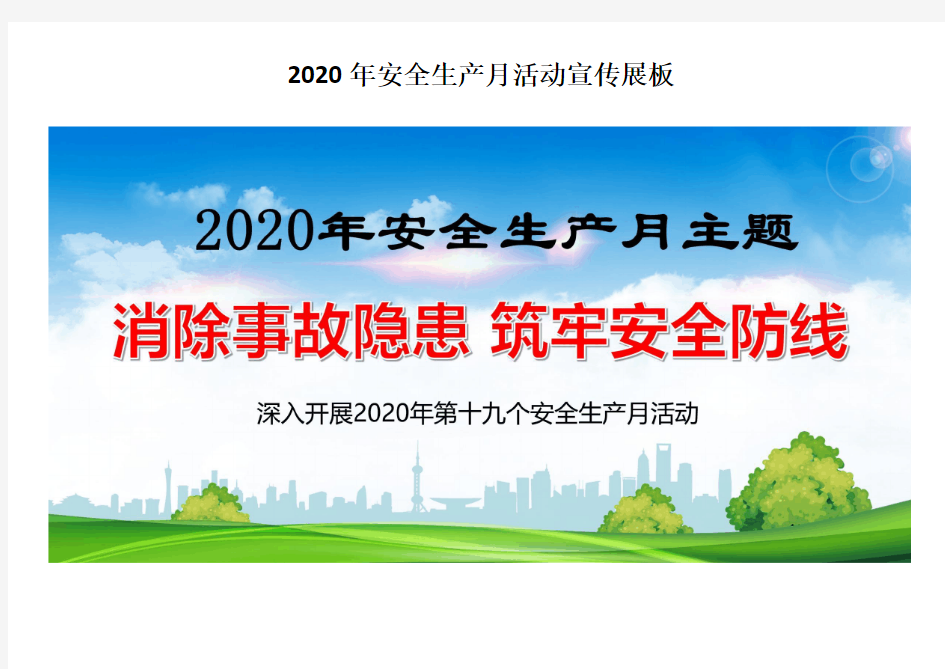 2020年安全生产月活动展板