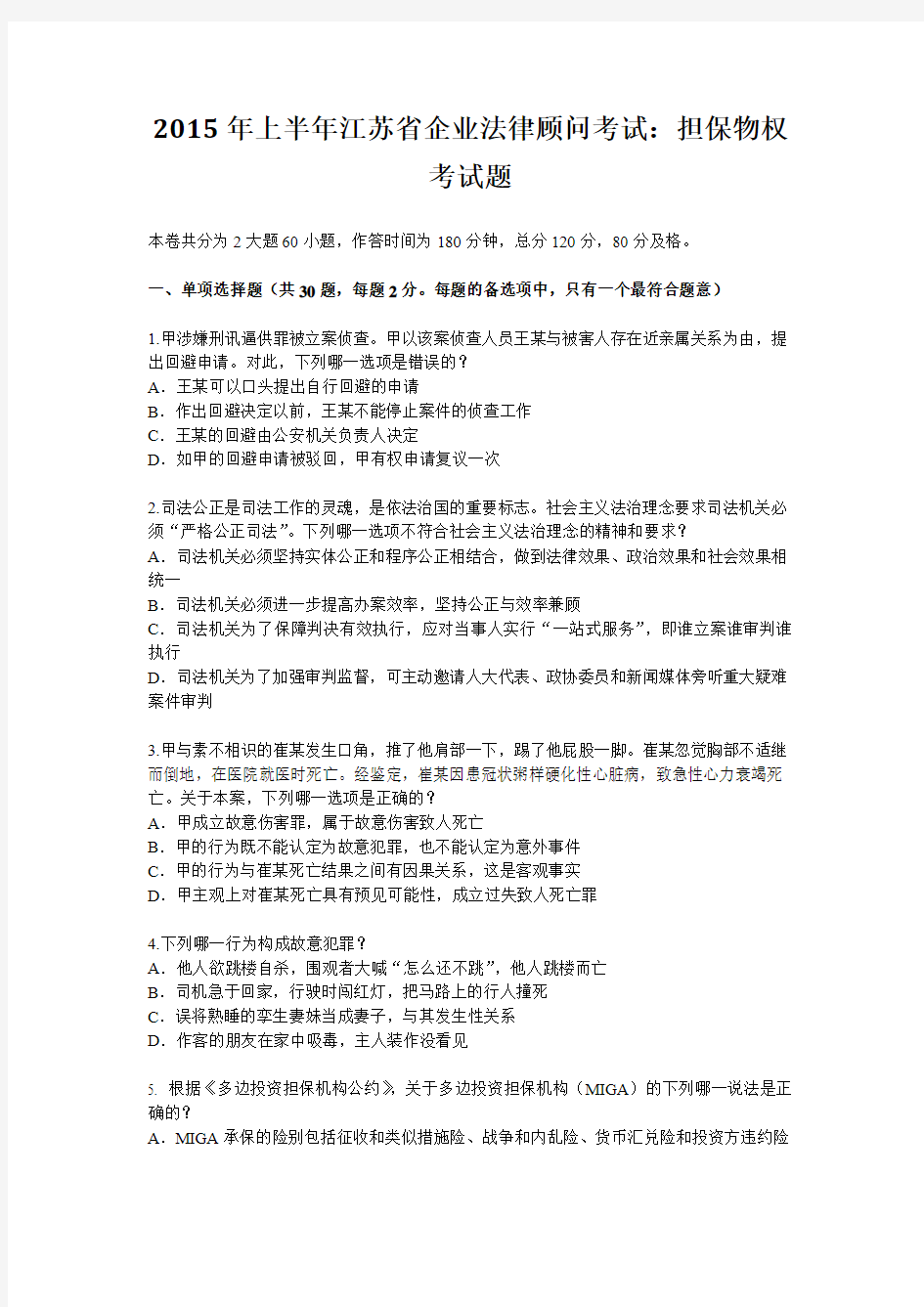 2015年上半年江苏省企业法律顾问考试：担保物权考试题