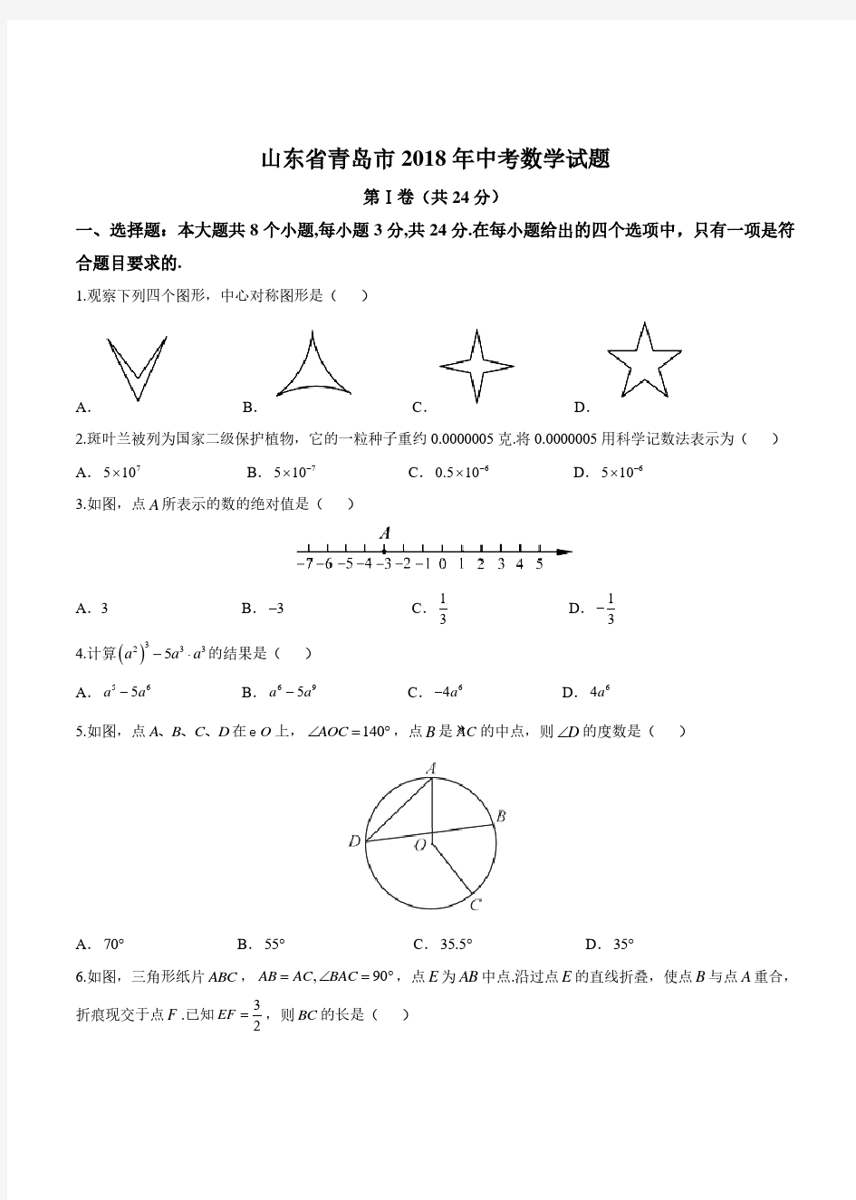 2018年山东省青岛市中考数学试题及答案-真题