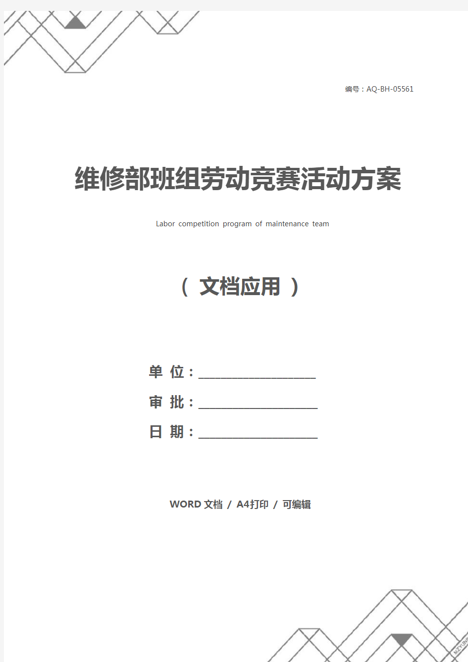 维修部班组劳动竞赛活动方案