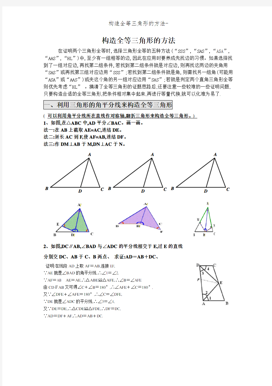 构造全等三角形的方法-