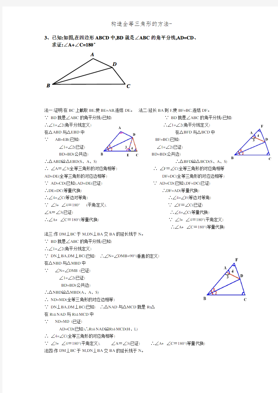 构造全等三角形的方法-