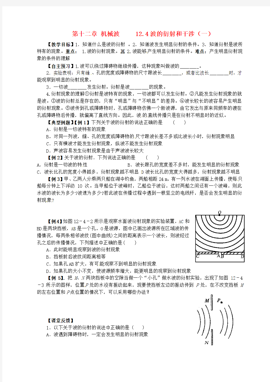 高中物理12.4波的衍射和干涉(1)教案新人教版选修3_4