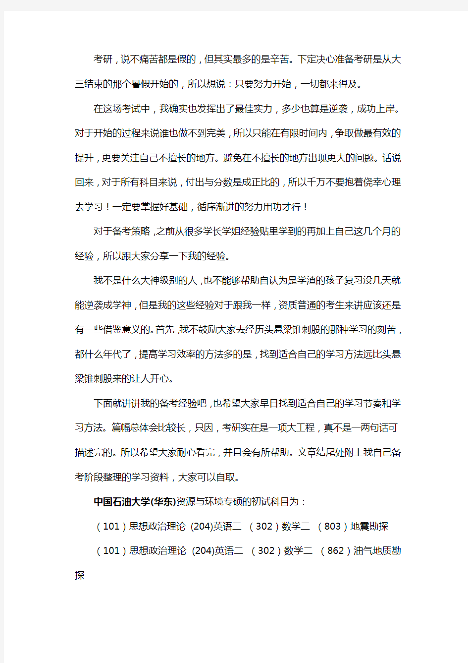 新版中国石油大学(华东)资源与环境专硕考研经验考研参考书考研真题