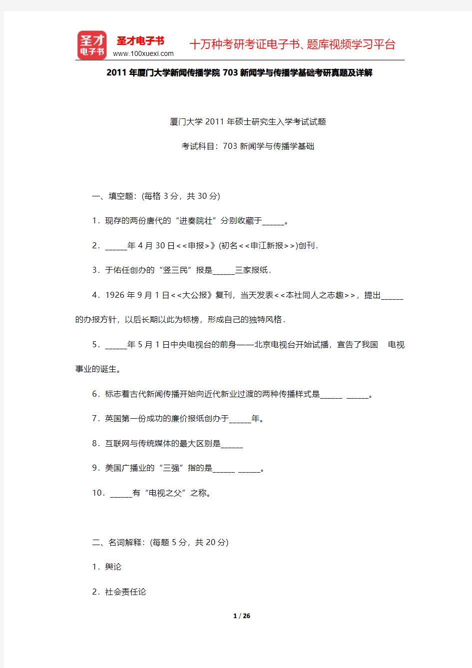 2011~2012年厦门大学新闻传播学院703新闻学与传播学基础考研真题及详解【圣才出品】