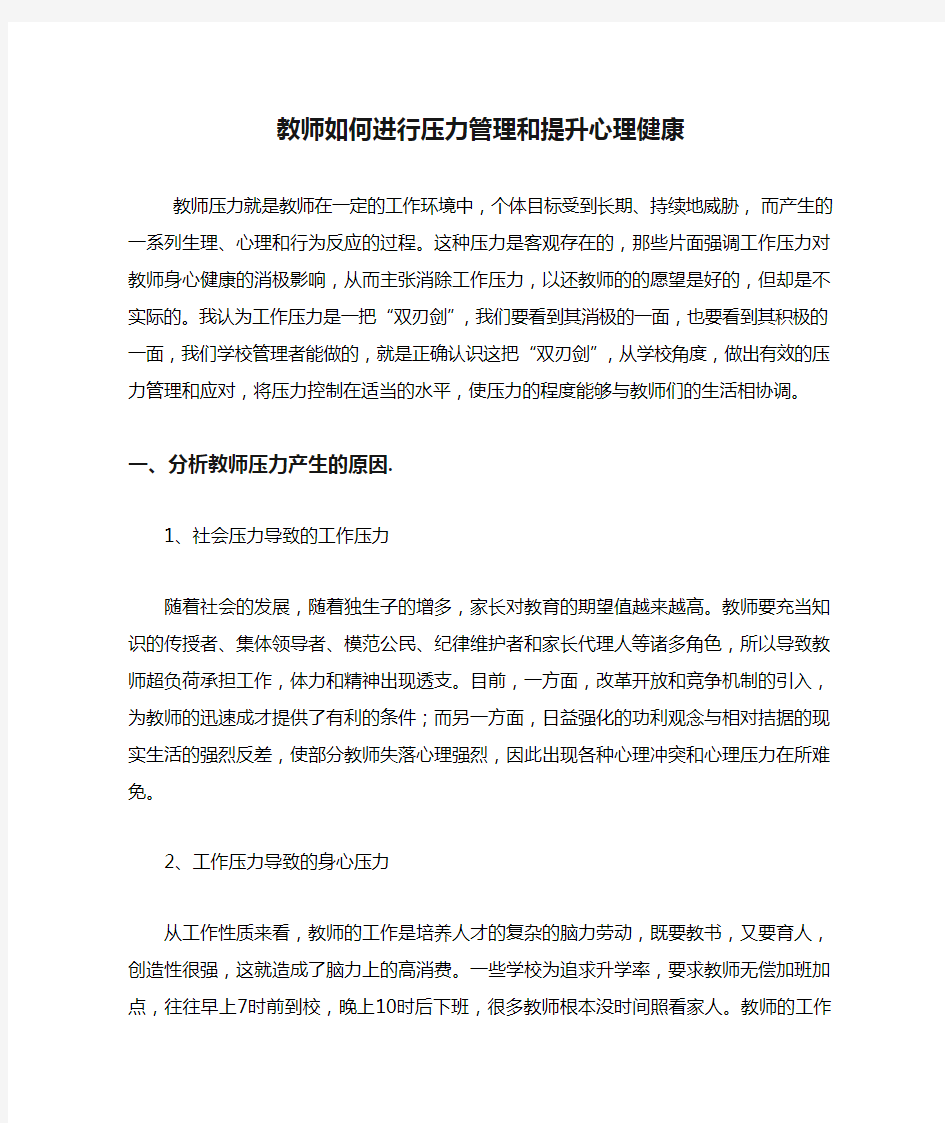 教师如何进行压力管理和提升心理健康