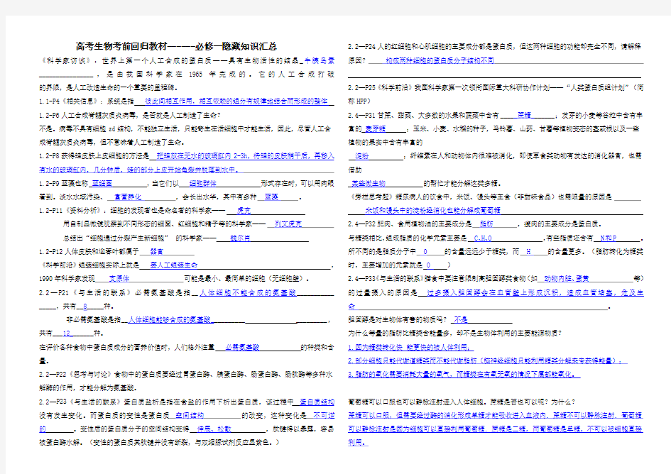 高三生物三轮复习考前回归教材隐藏知识点---必修一答案