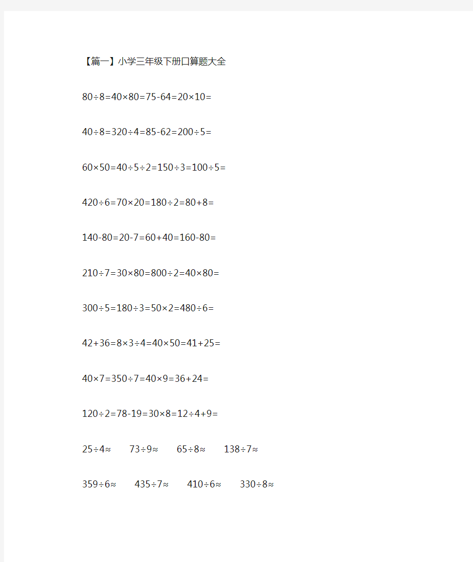 小学三年级下册口算题大全(最新)