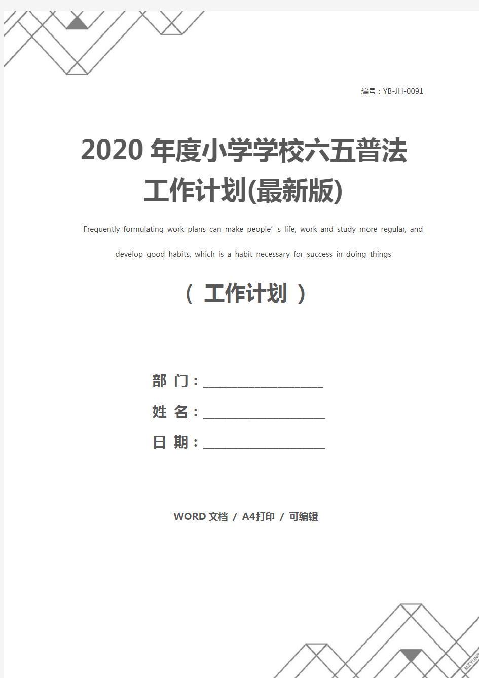 2020年度小学学校六五普法工作计划(最新版)