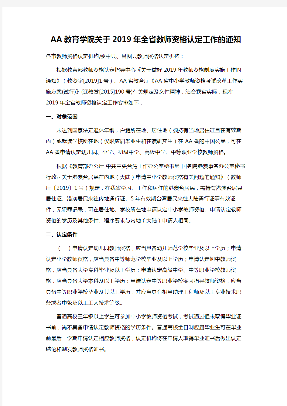 AA教育学院关于2019年全省教师资格认定工作的通知