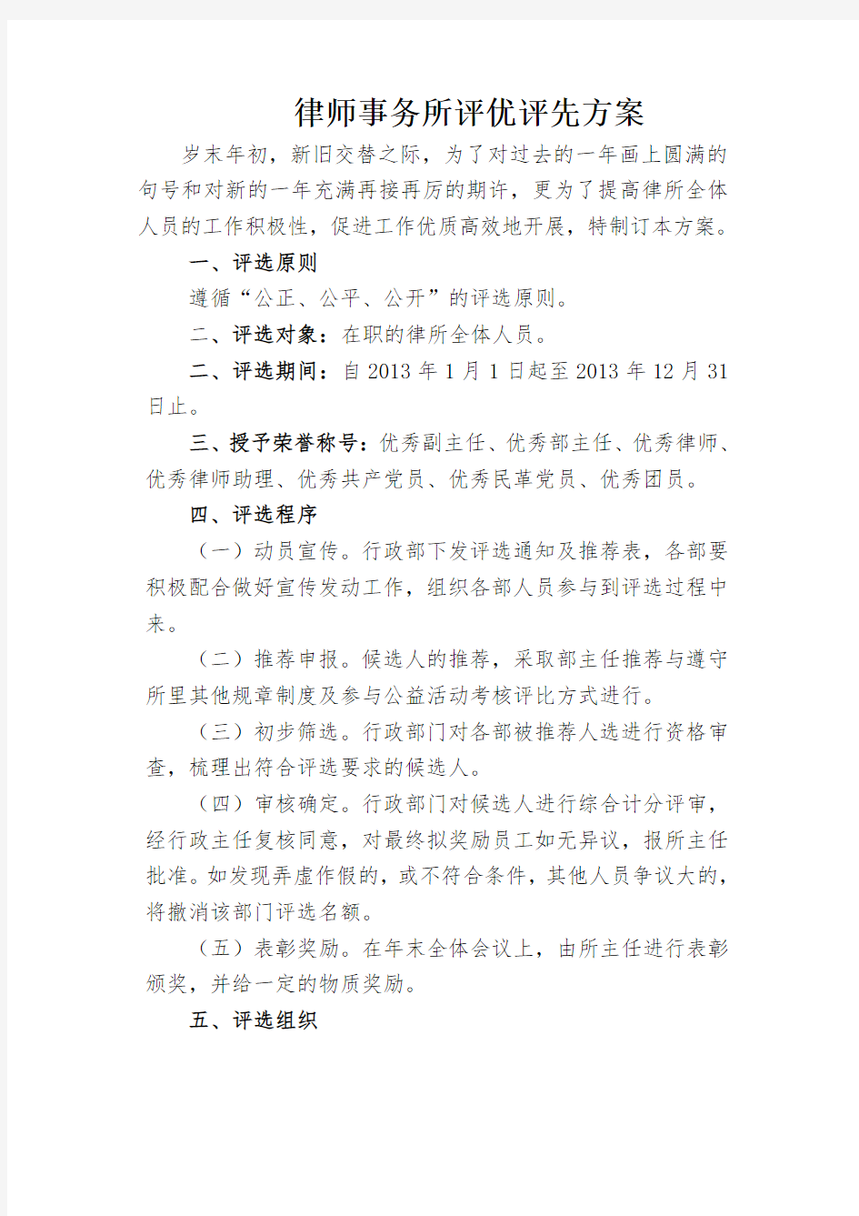 律师事务所评优评先方案