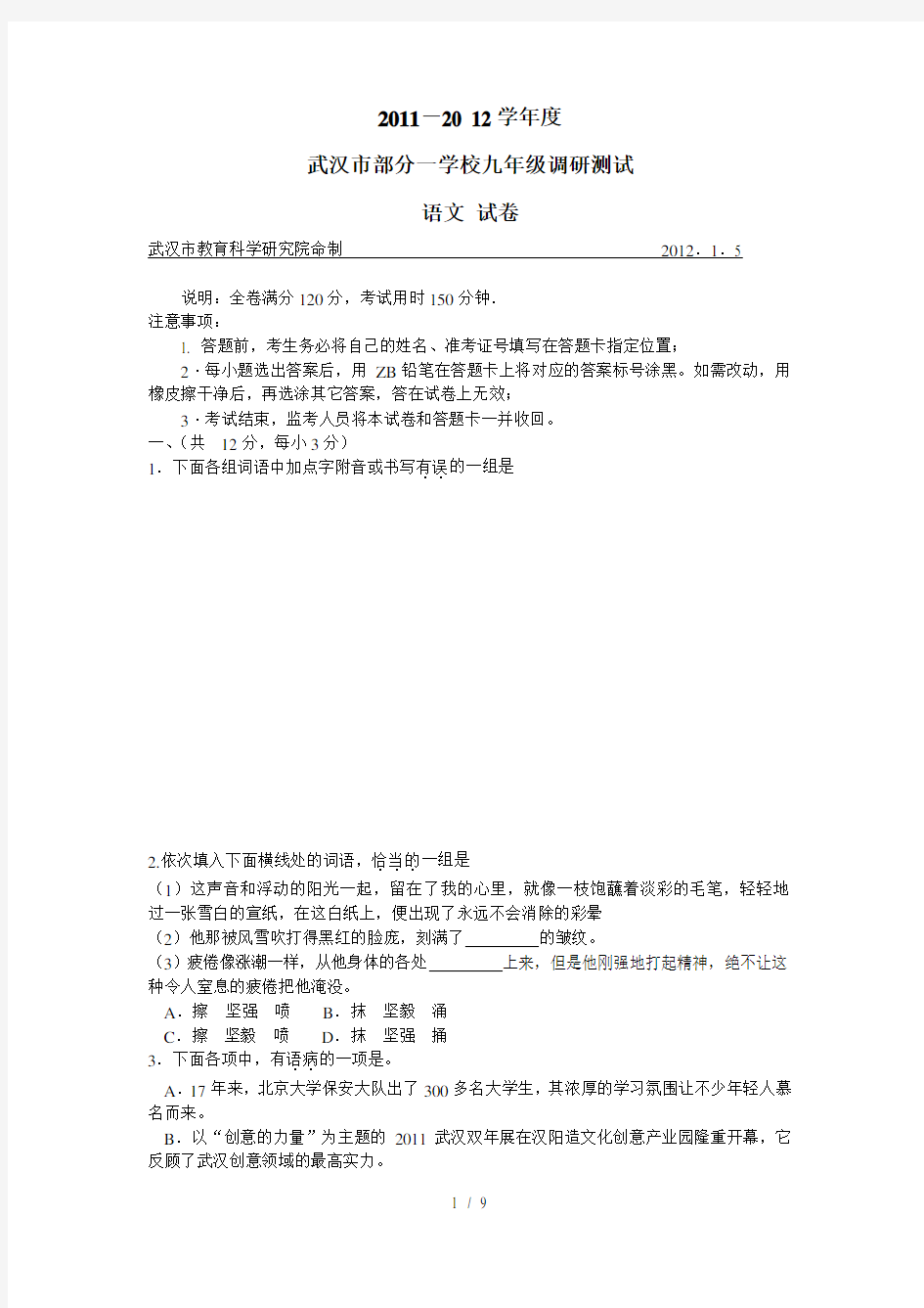 武汉市2012年元月调考语文试卷