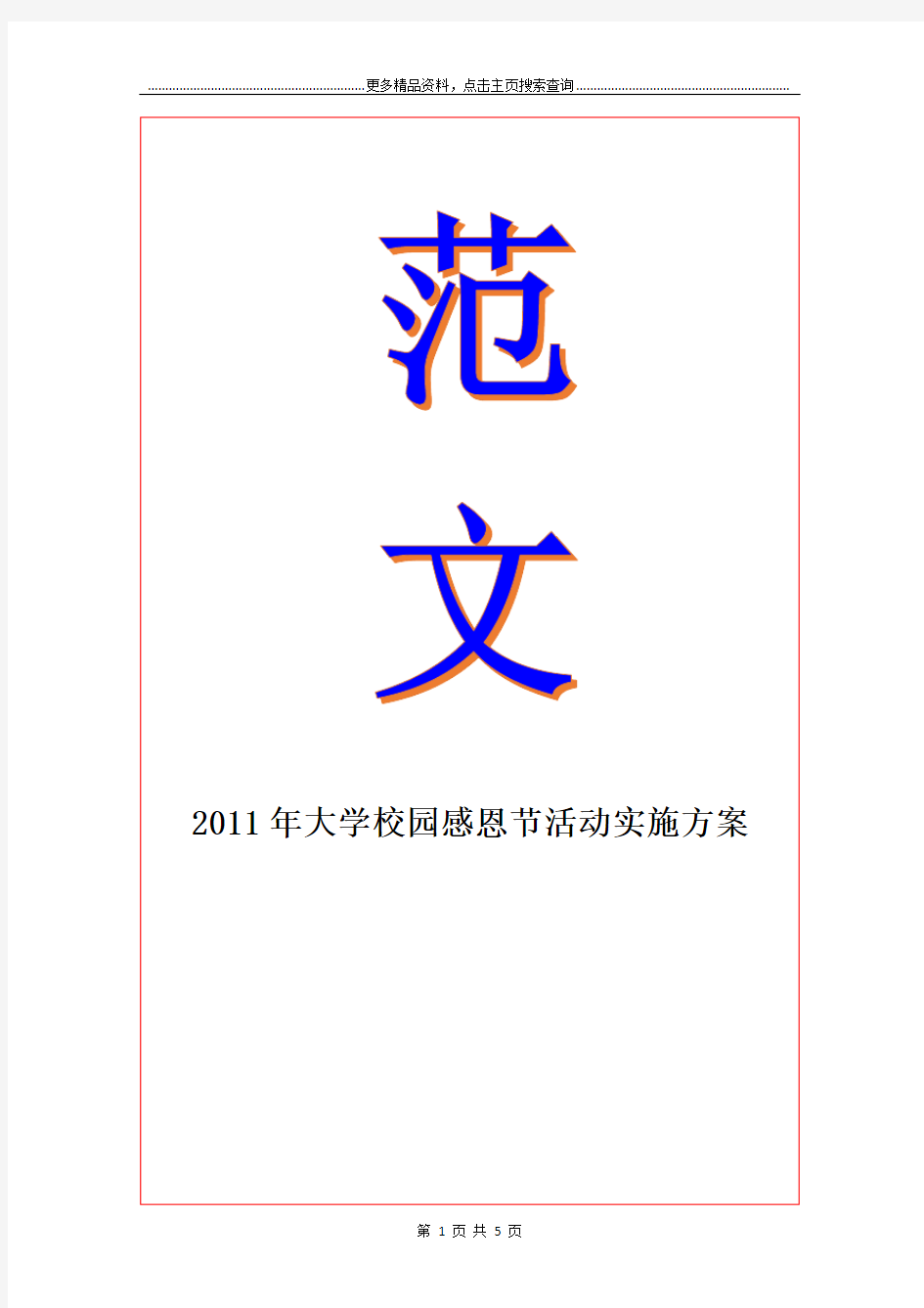 大学校园感恩节活动实施方案