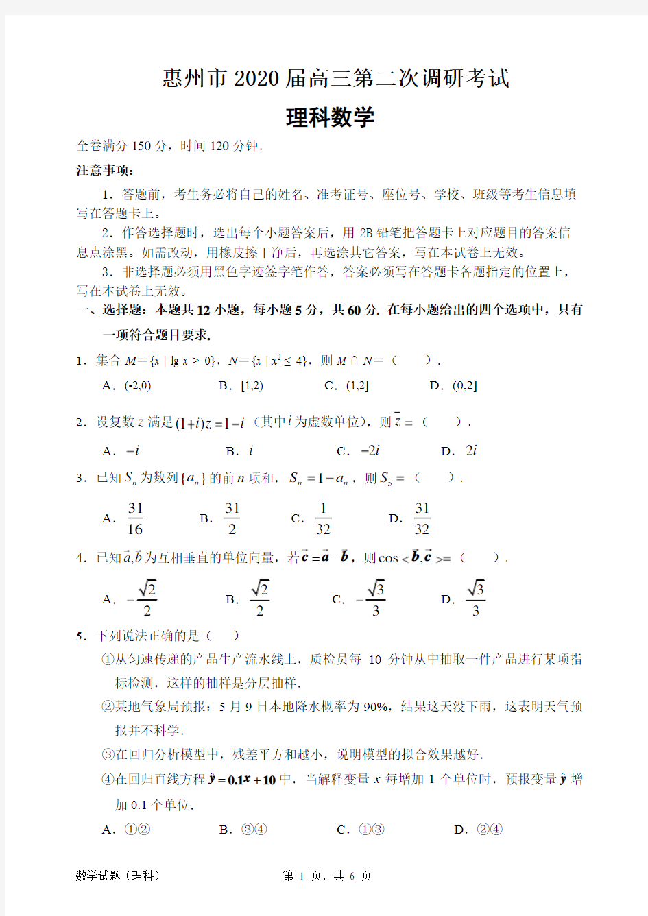 惠州市2020届高三第二次调研考试 理科数学 试题