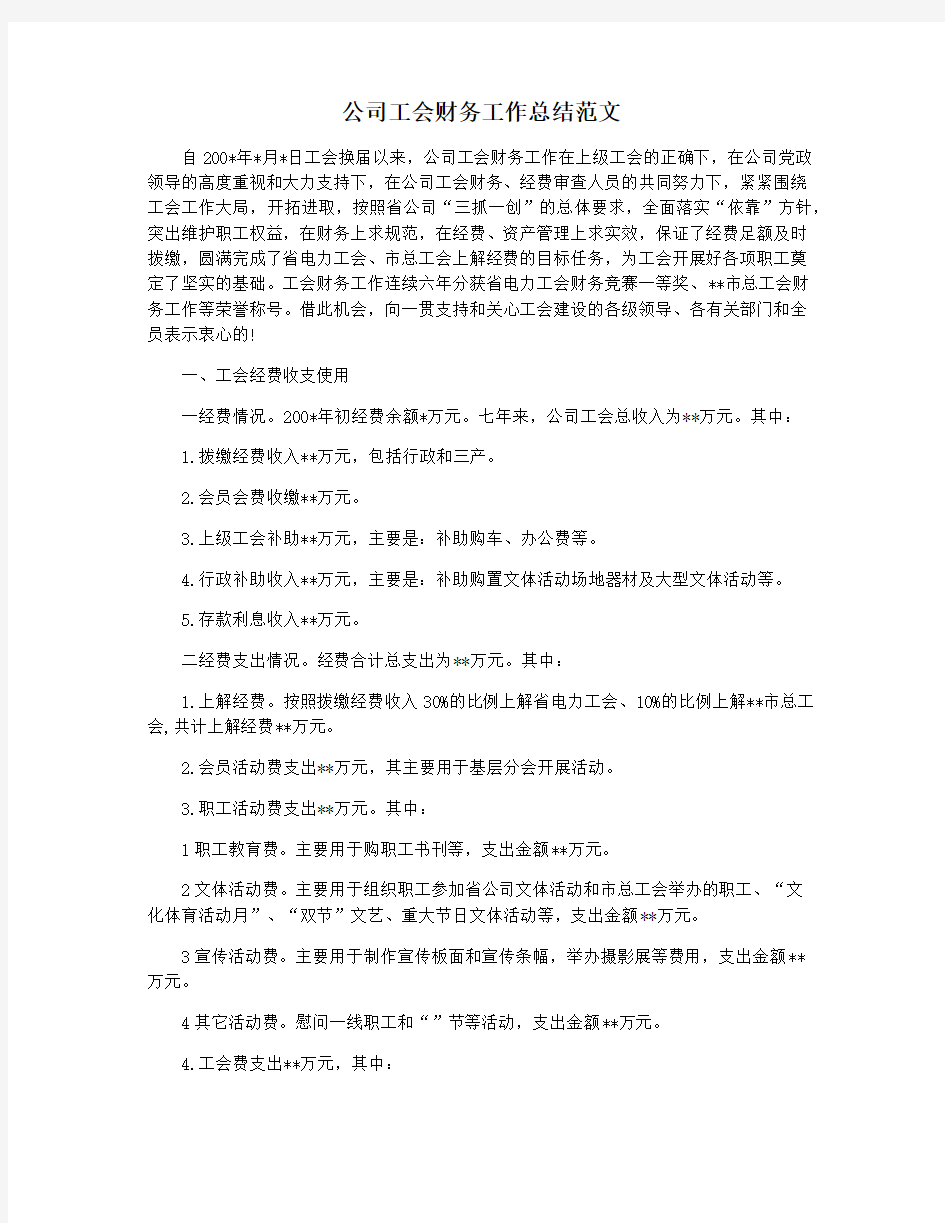 公司工会财务工作总结范文