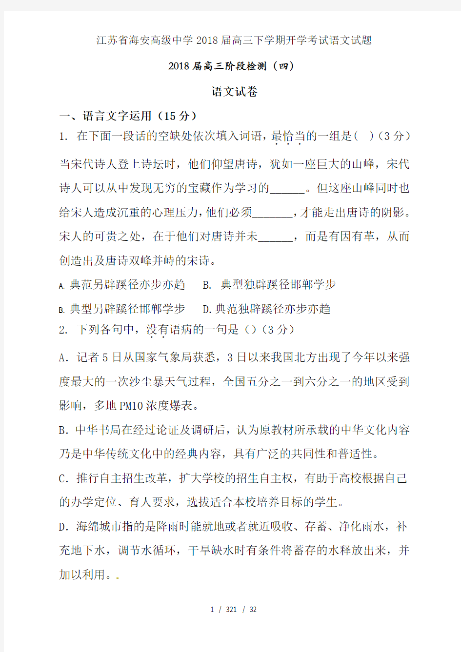 江苏省海安高级中学2018届高三下学期开学考试语文试题