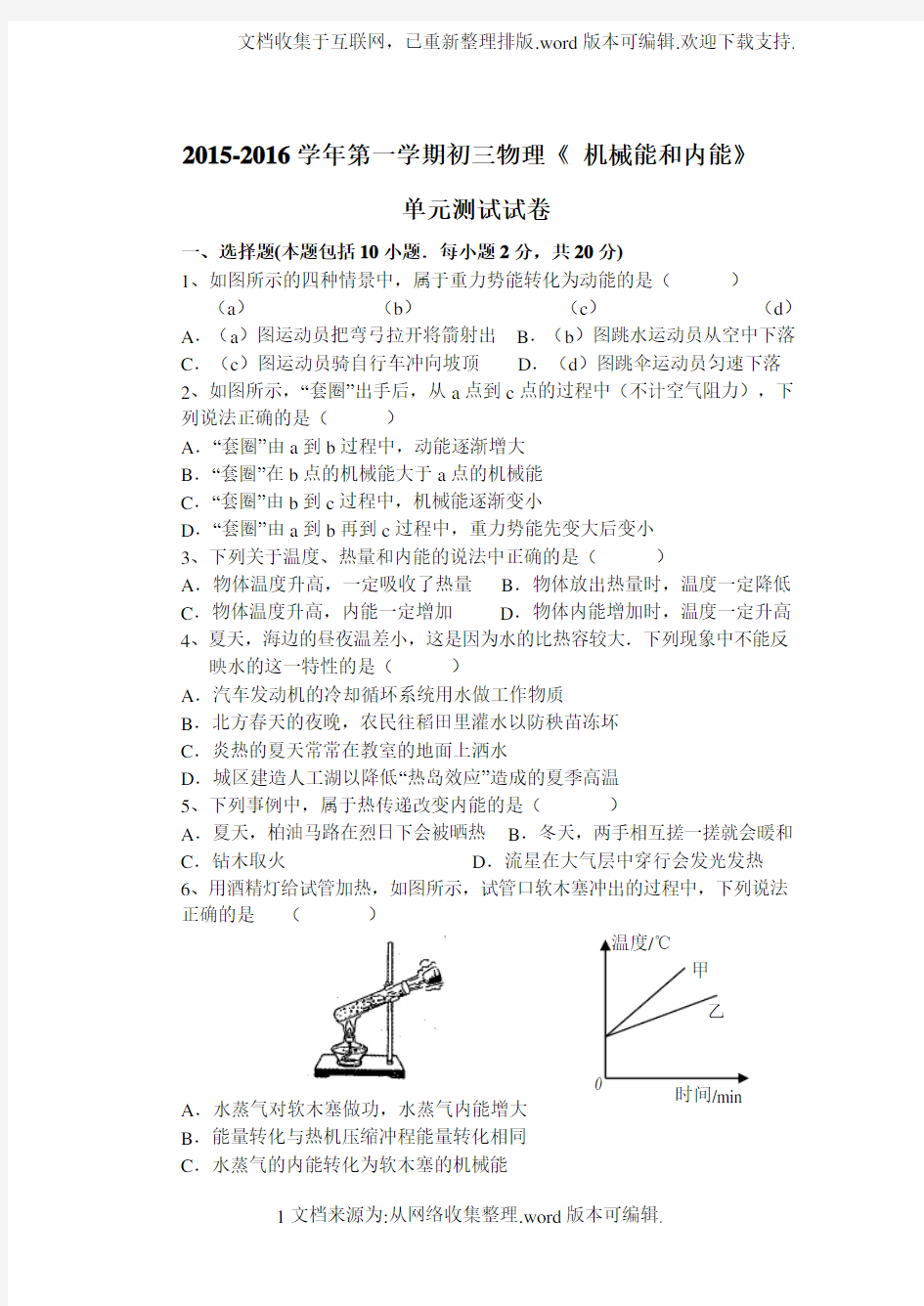 机械能和内能单元测试试卷