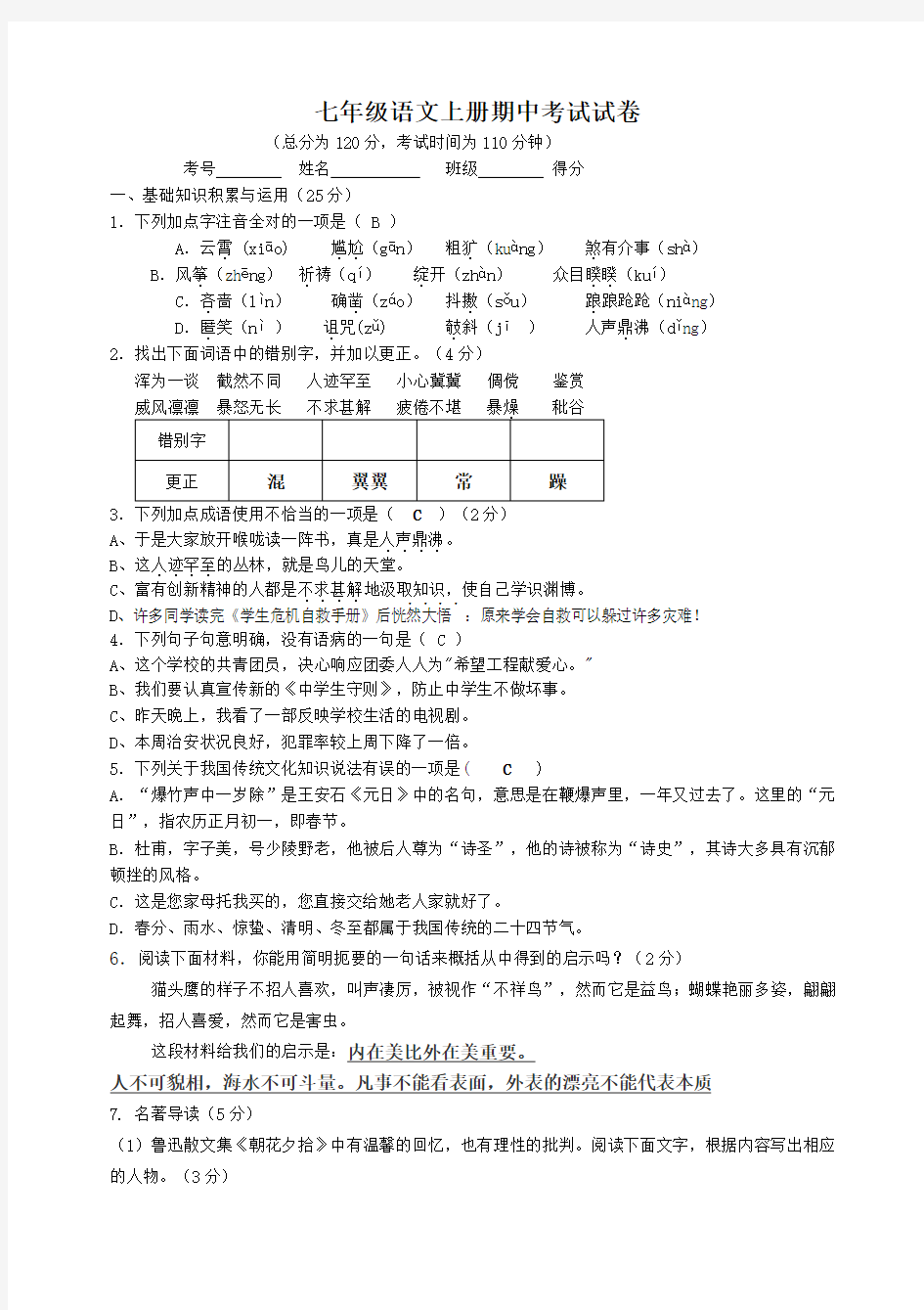 七年级语文上册期中考试试卷(答案)