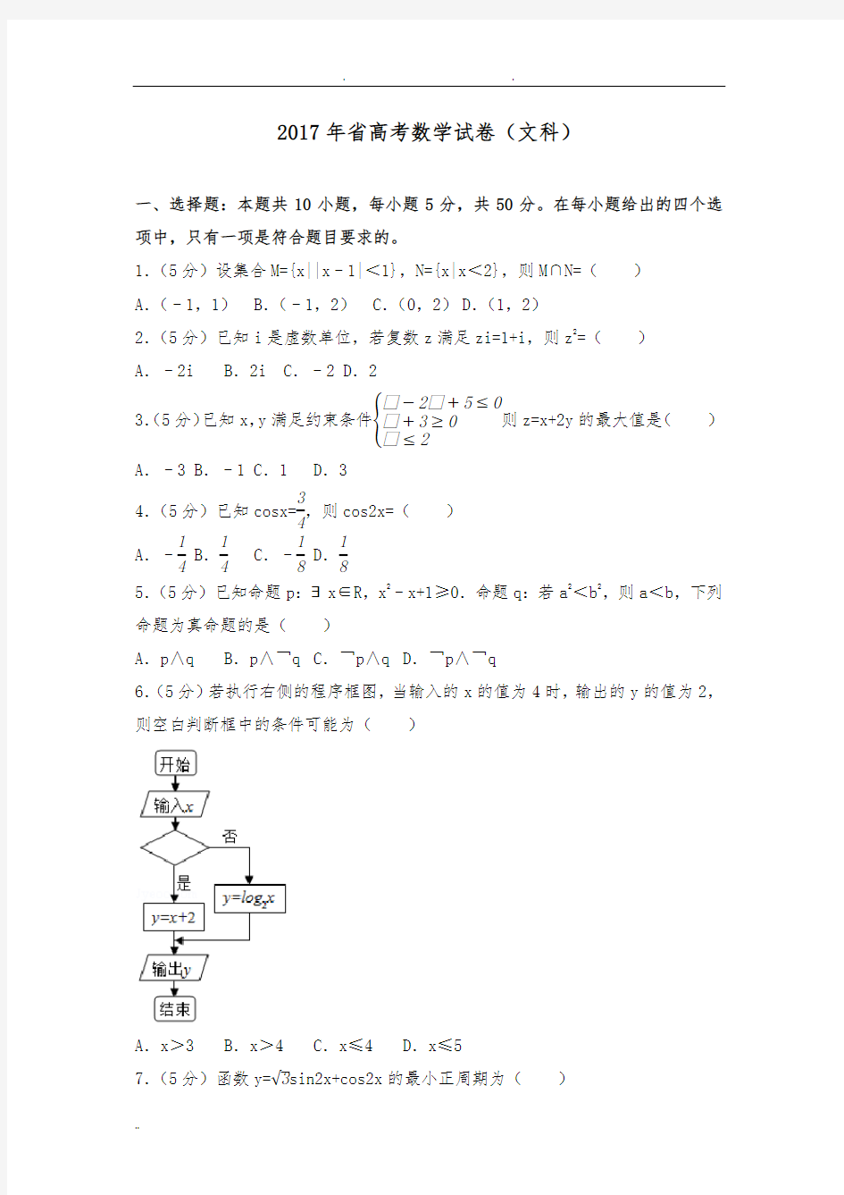 2017年山东省高考数学试卷(文科)