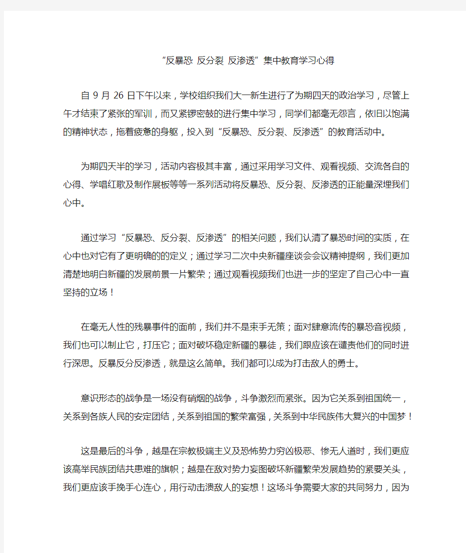 反暴恐 反分裂 反渗透心得体会