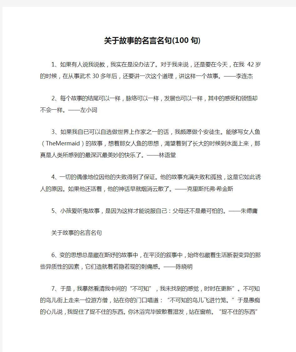 关于故事的名言名句(100句)