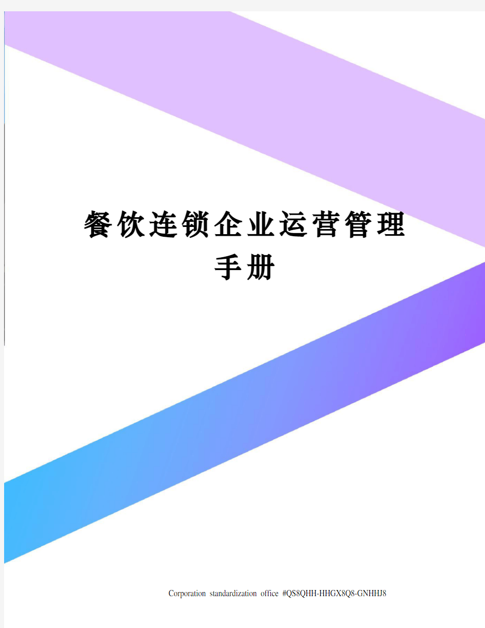 餐饮连锁企业运营管理手册