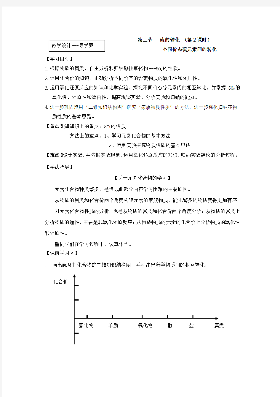 高中化学_《不同价态硫元素间的转化》教学设计学情分析教材分析课后反思