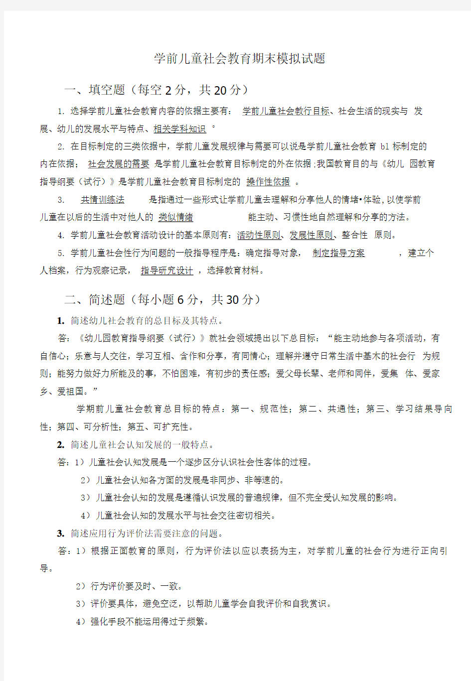 学前儿童社会教育期末模拟试题.doc