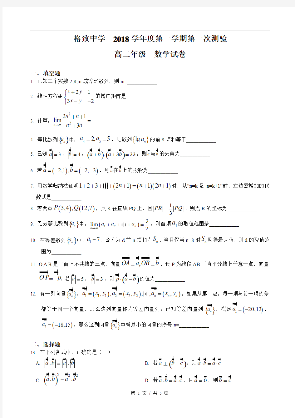 2018-2019年上海市格致中学高二上10月月考数学试卷(有答案)