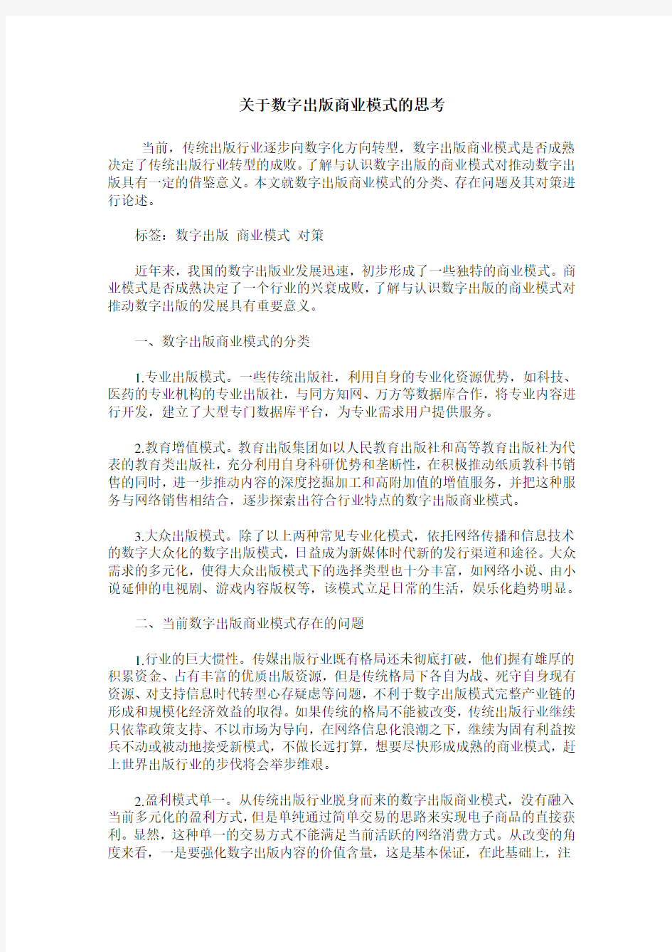 关于数字出版商业模式的思考