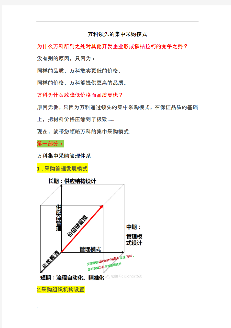 万科领先的集中采购模式