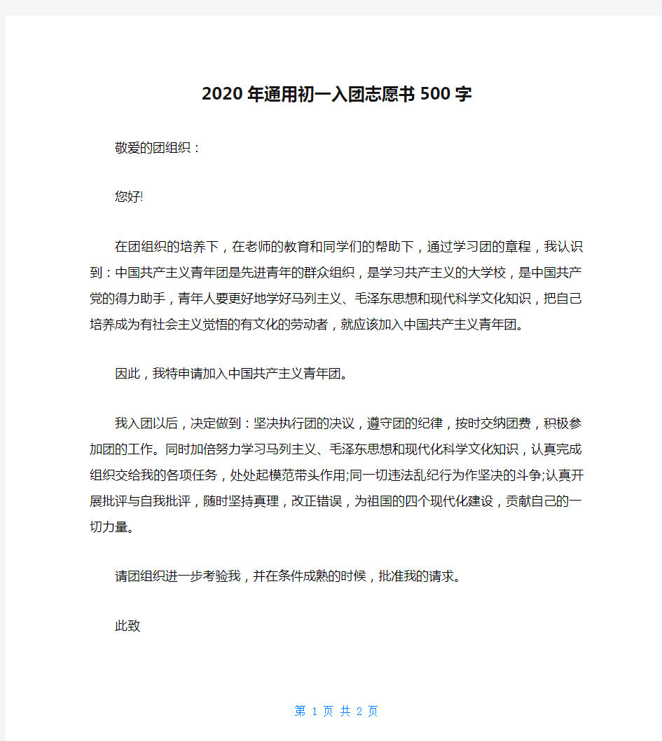 2020年通用初一入团志愿书500字