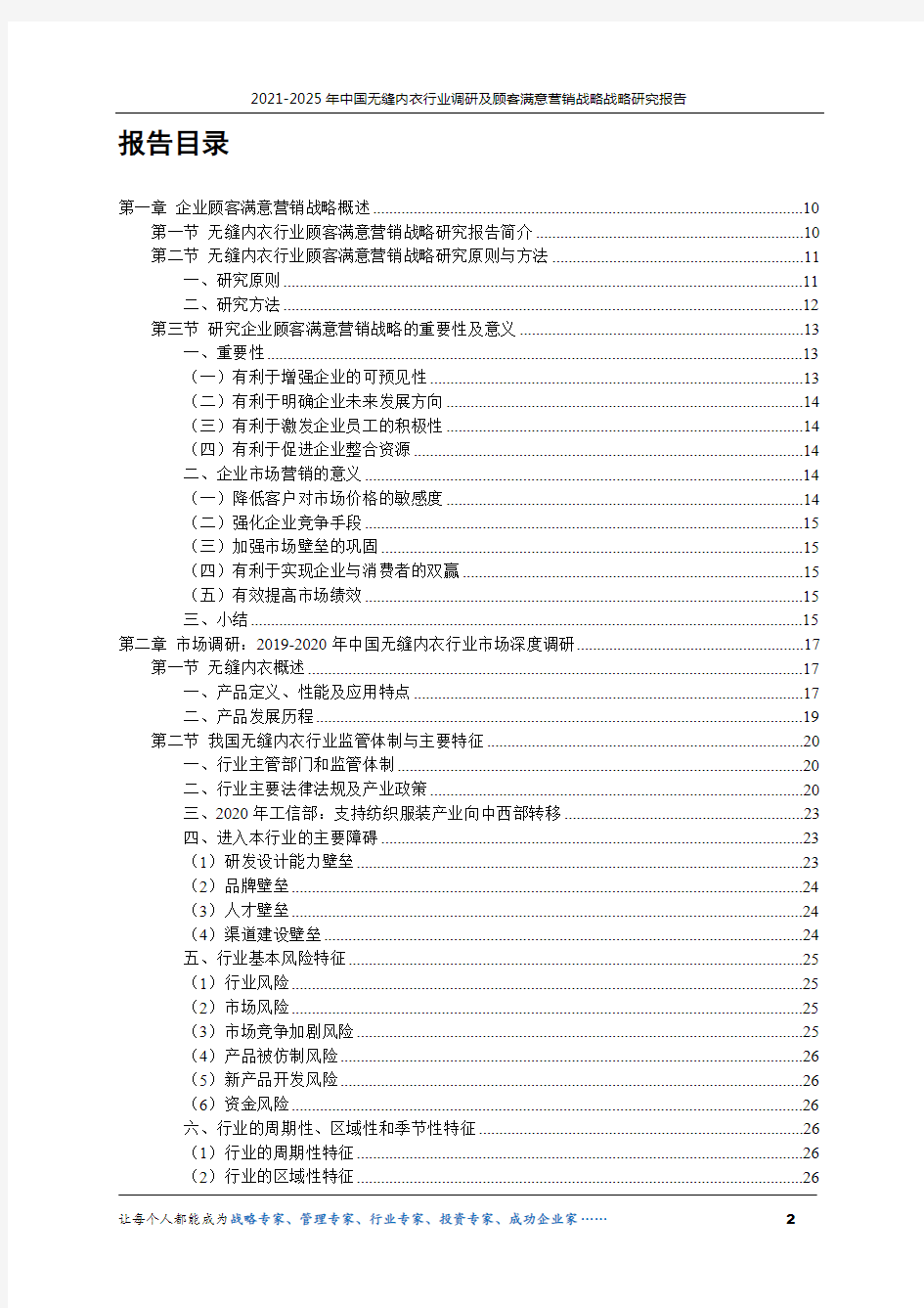 2021-2025年中国无缝内衣行业调研及精准营销战略研究报告
