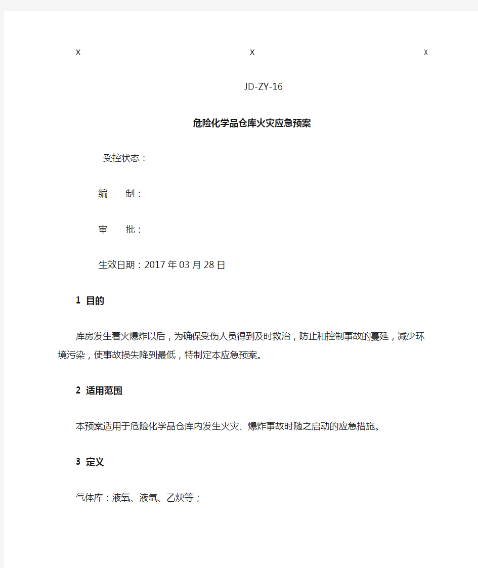 危险化学品仓库火灾应急预案