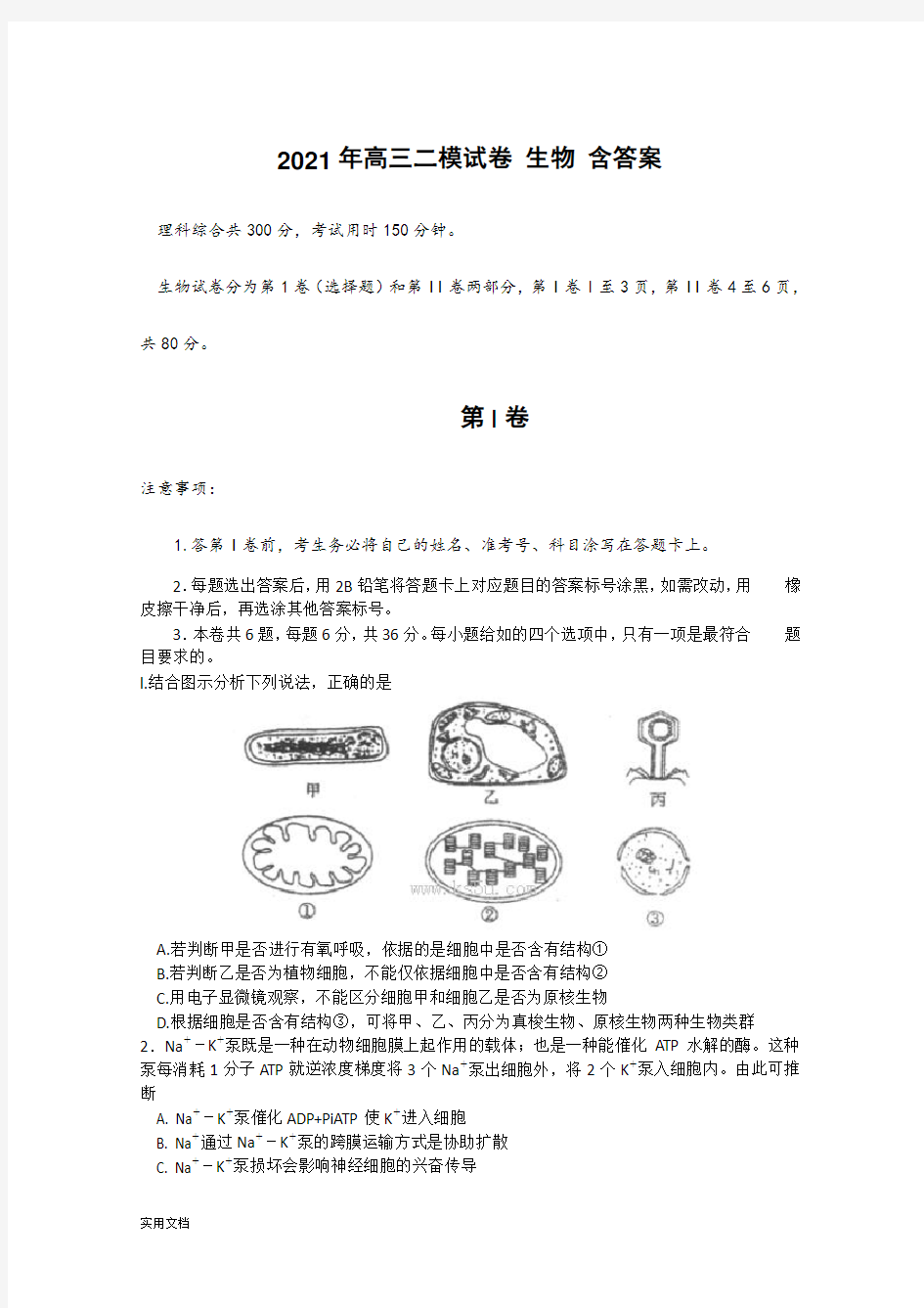 2021-2022年高三二模试卷 生物 含答案